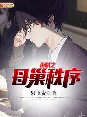 《海賊之母巢秩序》