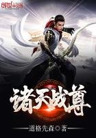 《諸天戰尊》