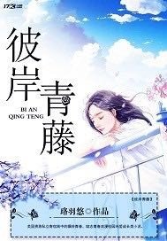 《彼岸青藤》