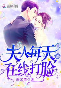 《夫人每天都在線打臉》