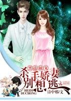 《黑帝獨寵,殺手嬌妻別想逃》