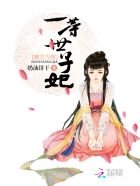 《嫡女當嫁:一等世子妃》