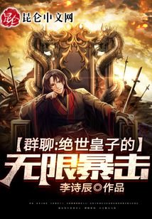 《剛成人皇:開局億倍暴擊》