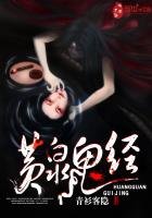 《黃泉鬼經》