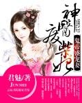《鬼帝盛寵妻:神醫廢柴妃》