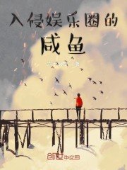 入侵娛樂圈的鹹魚