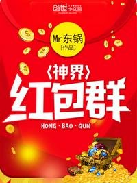 《神界紅包羣》