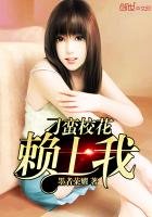 《刁蠻校花賴上我》