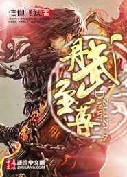 《丹武至尊》