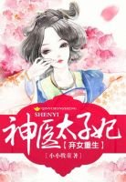 《棄女重生:神醫太子妃》
