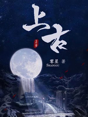 《上古》