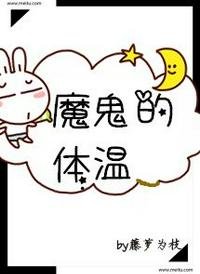 《魔鬼的體温》