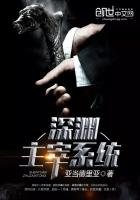 《深淵主宰系統》