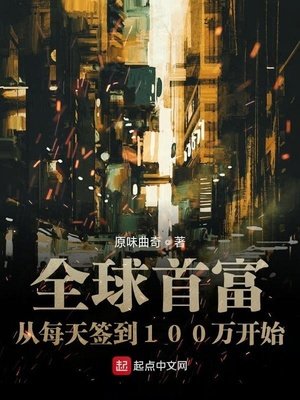 《全留首富從每天簽到100萬開始》