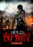《重生之喪屍圍城》
