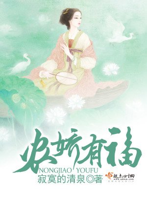 《農嬌有福》