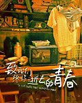 《致我們終將逝去的青醇》