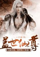 《蓋世仙尊》
