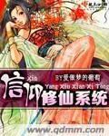 《信仰修仙系統》
