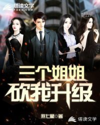 《三個姐姐砍我升級》