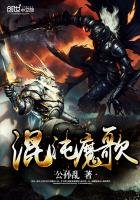 《混沌魔歌》