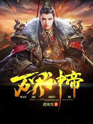 《萬界神帝》