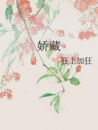 《嬌藏》