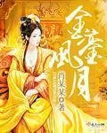 《金鑾風月》