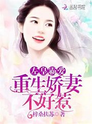 《左皇霸愛:重生嬌妻不好惹》