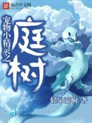《寵物小精靈之庭樹》