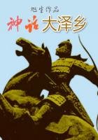 《神話大澤鄉》