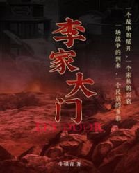 《李家大門》