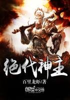 《絕代神主》