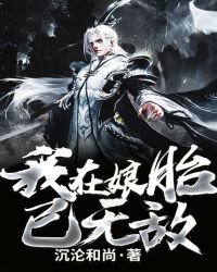 《我在孃胎已無敵》