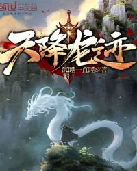 《天降龍跡》
