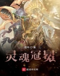 《靈魂冠冕》