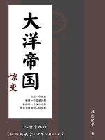 《大洋帝國》