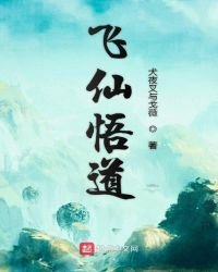 《飛仙悟悼》