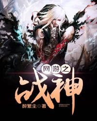 《網遊之戰神》