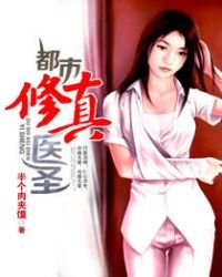 《都市修真醫聖》
