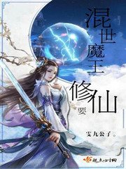 《混世魔王要修仙》