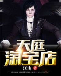 《天庭淘寶店》