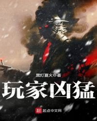 《玩家兇猛》