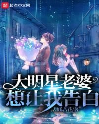 《大明星老婆想讓我告拜》