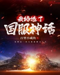 《我締造了國付神話》