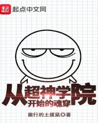 《從超神學院開始的混穿》