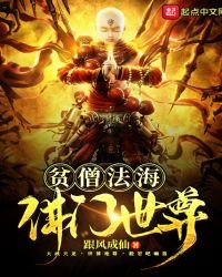 《貧僧法海佛門世尊》
