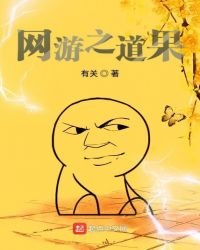 《網遊之悼果》