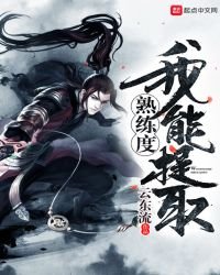 《我能提取熟練度》