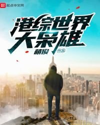 《港綜世界大梟雄》